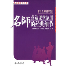 拿什么吸引学生:名师营造课堂氛围的经典细节