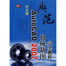 中文版AutoCAD 2007机械制图完全教程（附光盘1张）