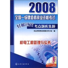 2008全国一级建造师执业资格考试轻松过关考点题库集粹:机电工程管理与实务