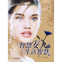 智慧女人的生活智慧