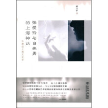 张爱玲与白先勇的上海神话