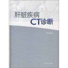 肝脏疾病CT诊断