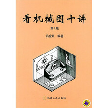 看机械图十讲（第2版）