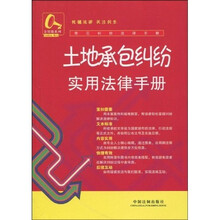 常见纠纷法律手册17：土地承包纠纷实用法律手册