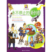 永不停止的新创意