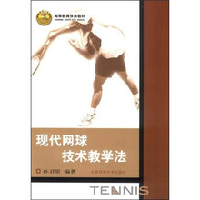 高等教育体育教材：现代网球技术教学法