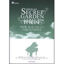 流钢新世纪系列：神秘园特辑