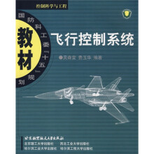 十五规划教材：飞行控制系统（控制科学与工程国防科工委）