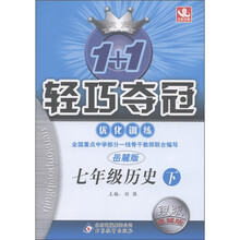 1+1轻巧夺冠·优化训练：7年级历史（下）（岳麓版）（银版·卓越版）