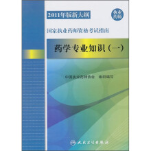 2011年版新大纲国家执业药师资格考试指南:药学专业知识(1)