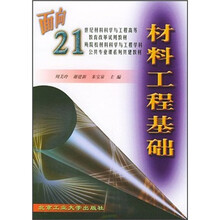 面向21世纪材料科学与工程高等教育改革试用教材:材料工程基础