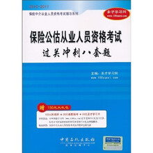 保险公估从业人员资格考试过关冲刺八套题(2010-2011)(附20元圣才学习卡1张+150元大礼)