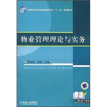 高等职业教育物业管理专业“十一五”规划教材:物业管理理论与实务