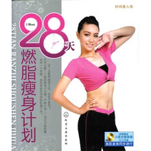 时尚美人馆：28天燃脂瘦身计划（附VCD光盘1张）