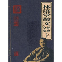 林语堂散文经典全集