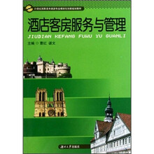 21世纪高职高专旅游专业模块化创新规划教材：酒店客房服务与管理