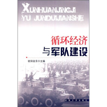 循环经济与军队建设