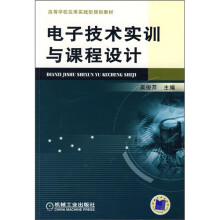 高等学校应用实践型规划教材：电子技术实训与课程设计