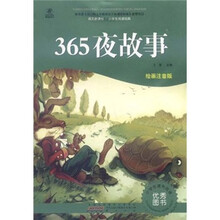 语文新课标·小学生阅读经典:365夜故事(绘画注音版)