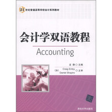 21世纪普通高等学校会计系列教材：会计学双语教程
