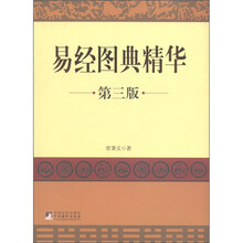 易经图典精华（第3版）