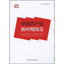 中国共产党新时期简史