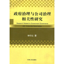 政府治理与公司治理相关性研究