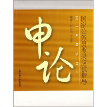 国家公务员考录应试指导：申论