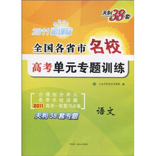 天利38套·全国各省市名校高考单元专题训练:语文(2011新课标)