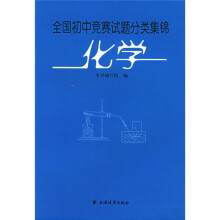 全国初中竞赛试题分类集锦:化学