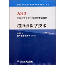 2012全国卫生专业技术资格考试指导：超声波医学技术（适用专业：超声波医学技术 中级）