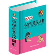 新课标小学生英汉词典(彩图版)