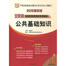 华图·2012安徽省公务员录用考试专用教材：公共基础知识