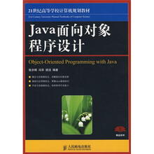 21世纪高等学校计算机规划教材·精品系列:Java面向对象程序设计
