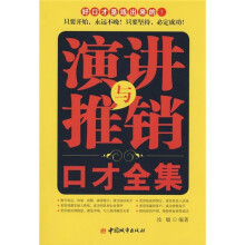 演讲与推销口才全集