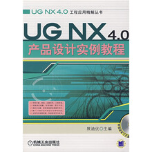 UG NX 4.0产品设计实例教程(附光盘1张)