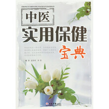 中医实用保健宝典