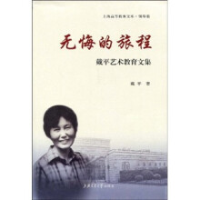 无悔的旅程：戴平艺术教育文集