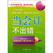 当会计不出错