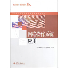 网络操作系统应用