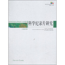 科学纪录片研究