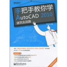 手把手教你学AutoCAD 2010（建筑实战篇）（附CD-ROM光盘1张）