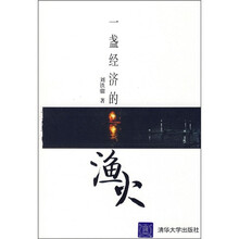 一盏经济的渔火