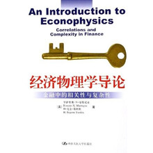 经济物理学导论：金融中的相关性与复杂性