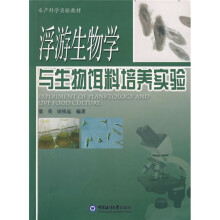 水产科学实验教材:浮游生物学与生物饵料培养实验