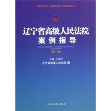 辽宁省高级人民法院案例指导（第1辑）