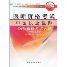 医师资格考试：中医执业医师医师资格考试大纲（医学综合笔试部分）（2010版）