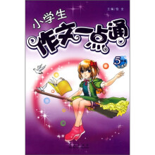 小学生作文一点通(5年级)(新课标)