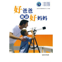 好爸爸胜过好妈妈