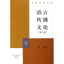 语言传播文论3
